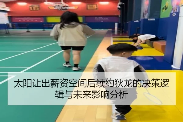 太阳让出薪资空间后续约狄龙的决策逻辑与未来影响分析