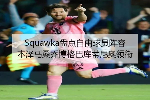 Squawka盘点自由球员阵容本泽马桑乔博格巴库蒂尼奥领衔